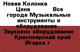 Новая Колонка JBL charge2 › Цена ­ 2 000 - Все города Музыкальные инструменты и оборудование » Звуковое оборудование   . Красноярский край,Игарка г.